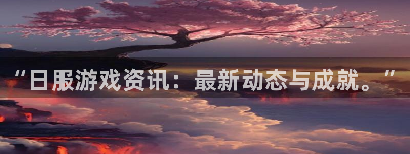 星欧娱乐的意思：“日服游戏资讯：最新动态与成就。”