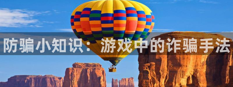 星欧娱乐平台官网入口：防骗小知识：游戏中的诈骗手法