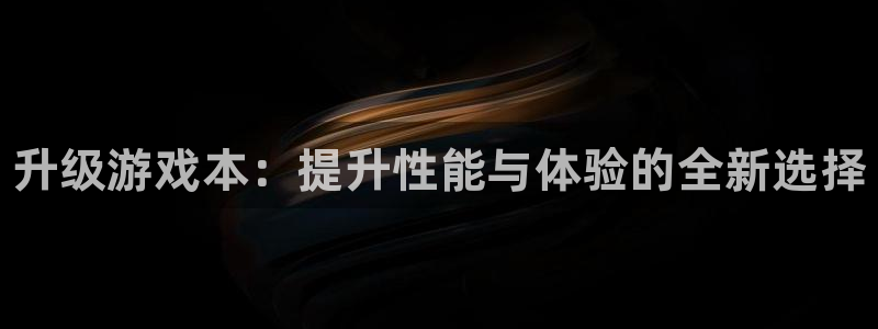 星欧娱乐网页登录入口官网：升级游戏本：提升性能与体验的全新选