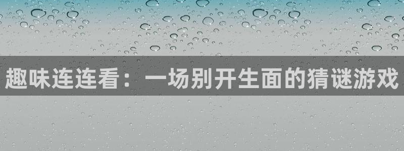星欧娱乐网页版地址：趣味连连看：一场别开生面的猜谜游戏
